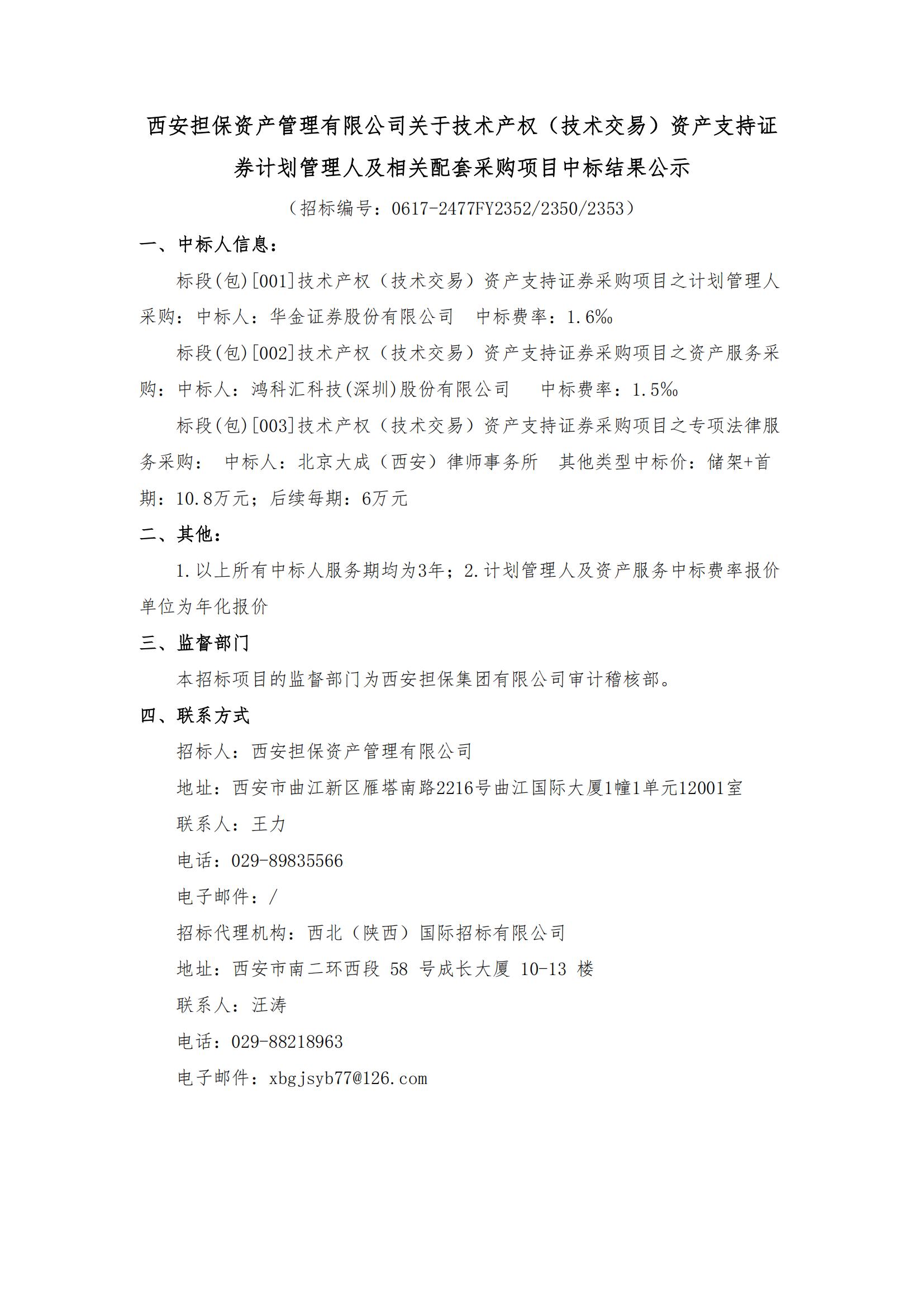 西安擔保資產(chǎn)管理有限公司關(guān)于技術(shù)產(chǎn)權(quán)（技術(shù)交易）資產(chǎn)支持證券計劃管理人及相關(guān)配套采購項目中標結(jié)果公示_00.jpg