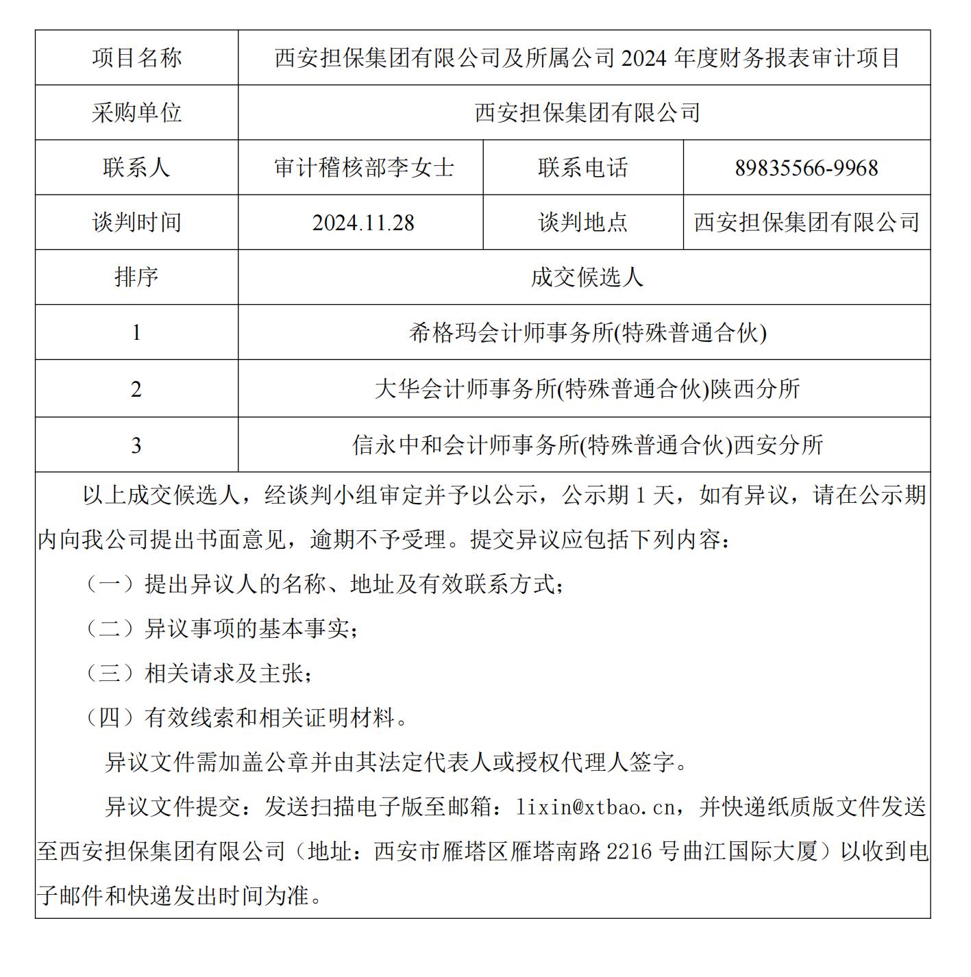 成交結(jié)果公示審計(jì)稽核部_00.jpg