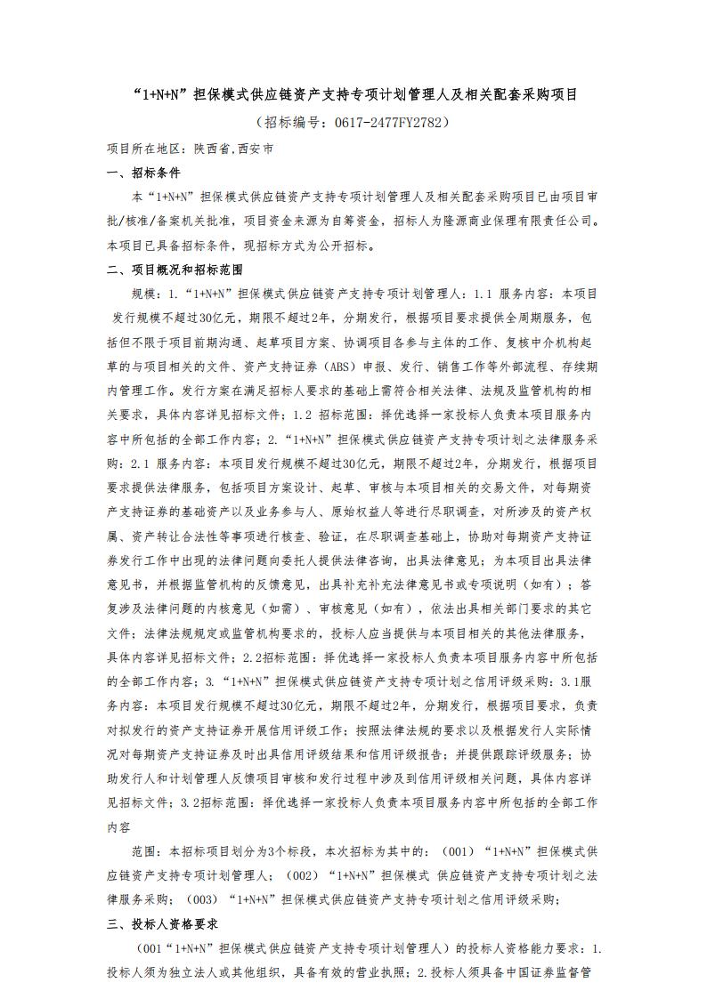 “1+N+N”擔保模式供應鏈資產(chǎn)支持專項計劃管理人及相關配套采購項目-甲方發(fā)布_00.jpg