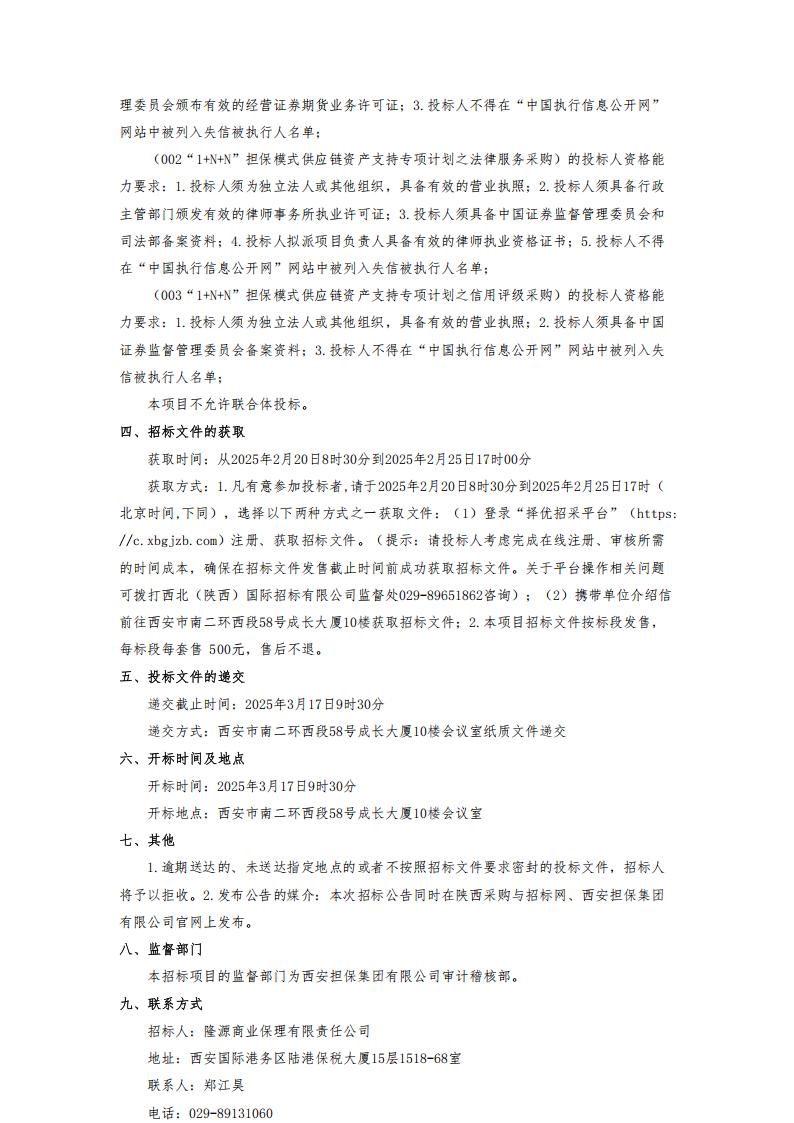 “1+N+N”擔保模式供應鏈資產(chǎn)支持專項計劃管理人及相關配套采購項目-甲方發(fā)布_01.jpg
